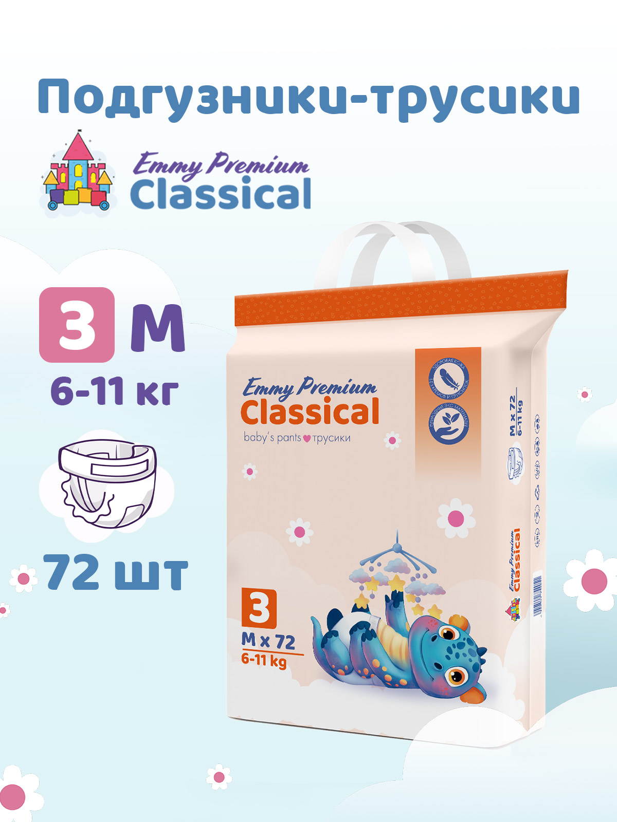 Трусики Emmy Premium для мальчиков 3 (6-11 кг) 72 шт. - фото 1