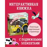 Книга Clever Вжух! Кто шумит на ферме? Книга с подвижными элементами