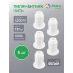 Нитки для шитья 420D/3 Astra Craft 5шт