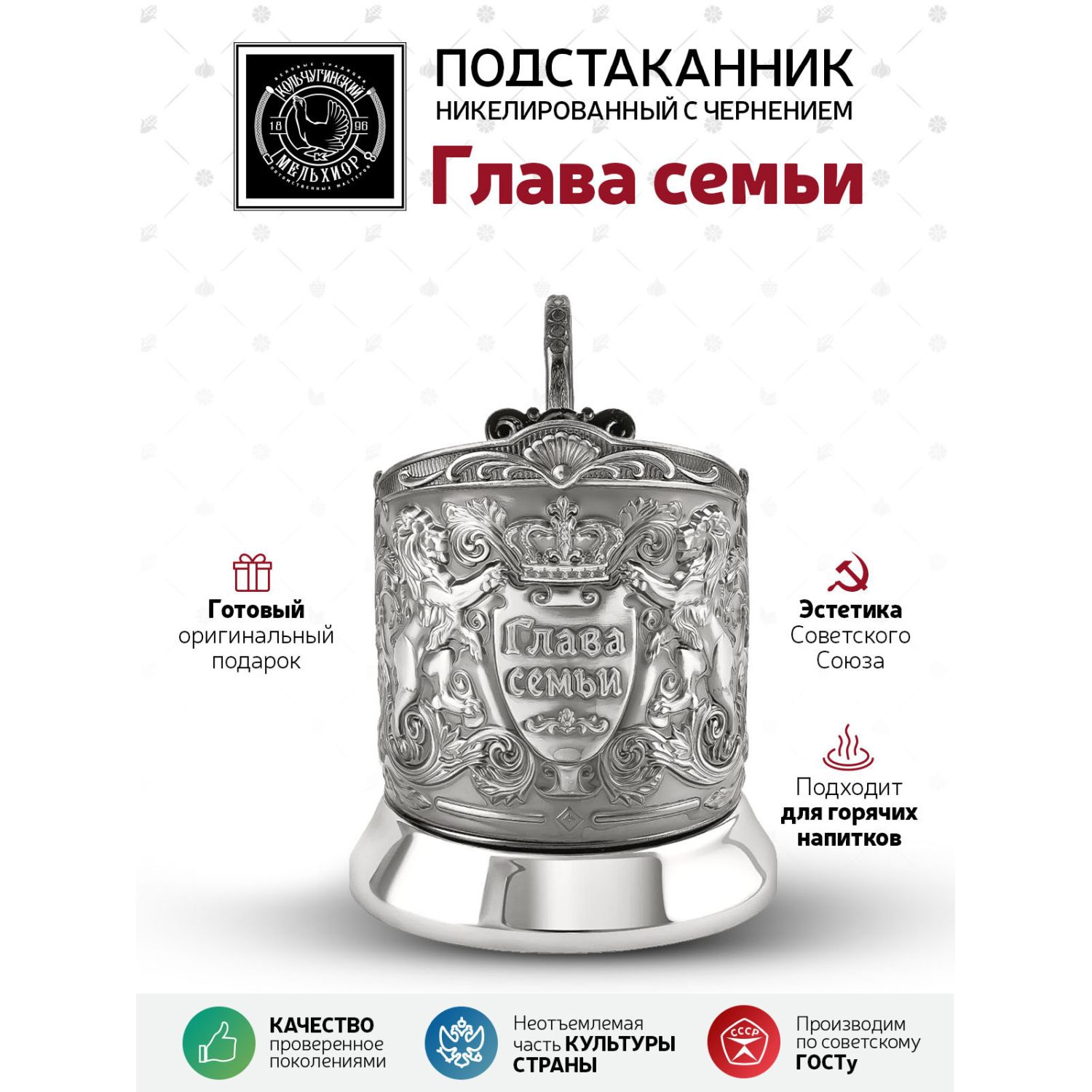 Подстаканник Кольчугинский мельхиор Глава семьи Триумфальная никелированный с чернением - фото 5