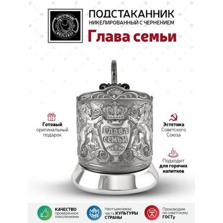 Подстаканник Кольчугинский мельхиор Глава семьи Триумфальная никелированный с чернением