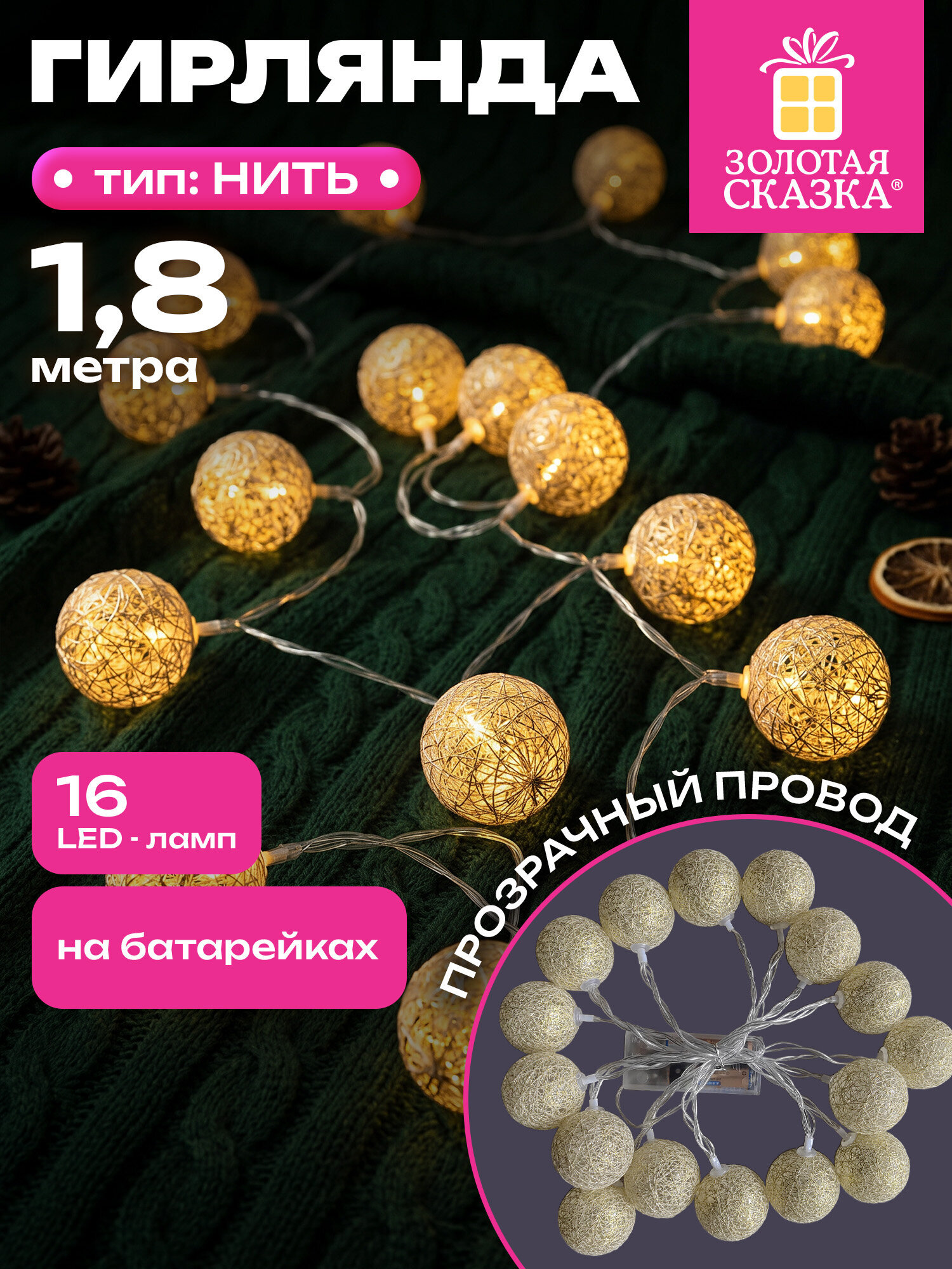 Гирлянда нить новогодняя Золотая сказка интерьерная для дома и на елку - фото 1