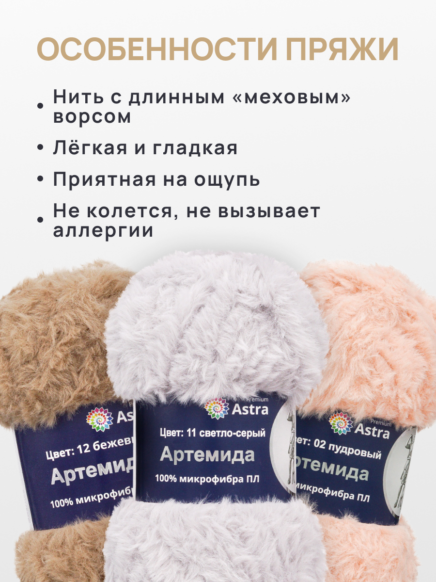 Пряжа Astra Premium Артемида с густым пушистым ворсом 100 г 60 м 11 светло-серый 3 мотка - фото 3