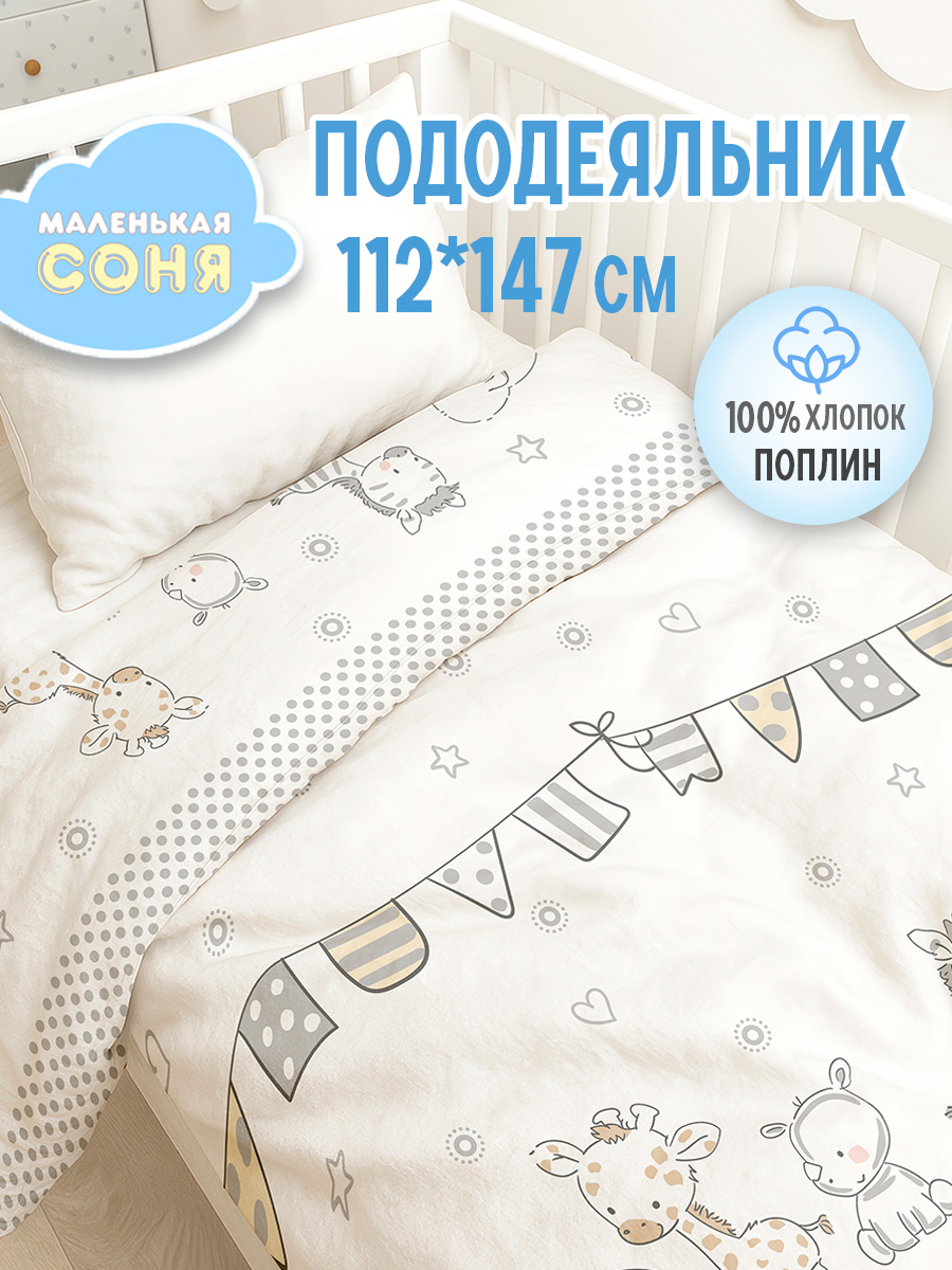 Пододеяльник Маленькая соня 112 x 147 см - фото 1