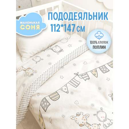 Пододеяльник Маленькая соня 112 x 147 см