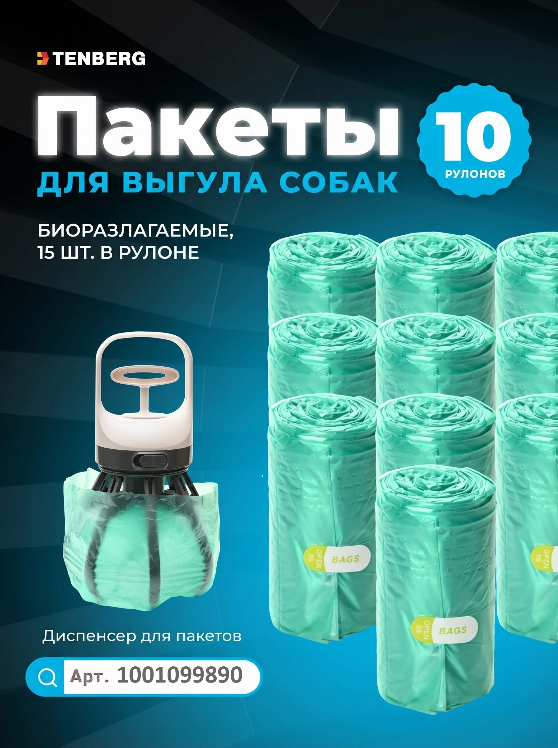 Пакет для выгула собак TENBERG Proxy-Bags - фото 1