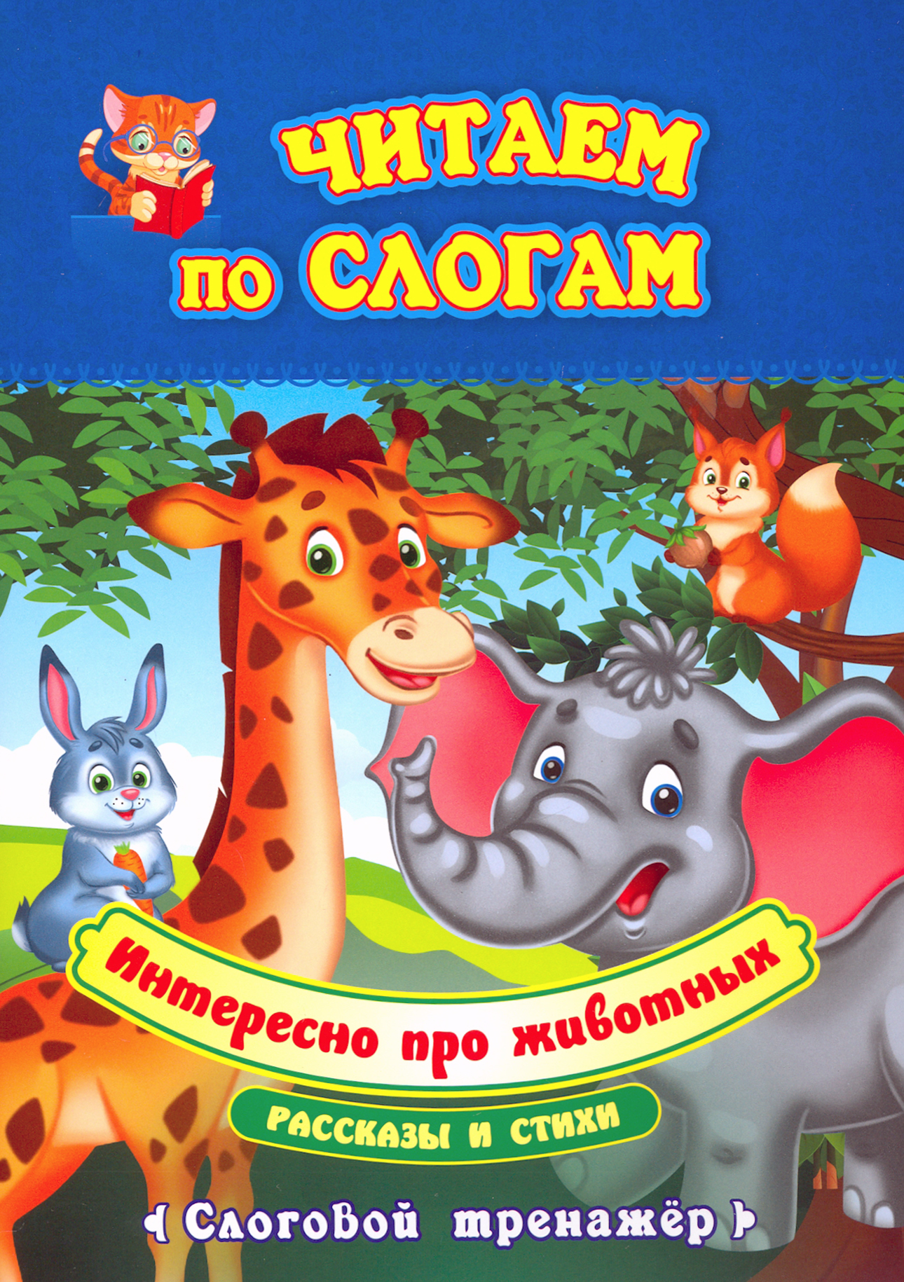 Книга Учитель Читаем по слогам Интересно про животных Рассказы и стихи - фото 1