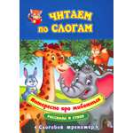 Книга Учитель Читаем по слогам Интересно про животных Рассказы и стихи