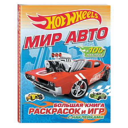 Большая книга раскрасок Эксмо и игр с наклейками Мир авто