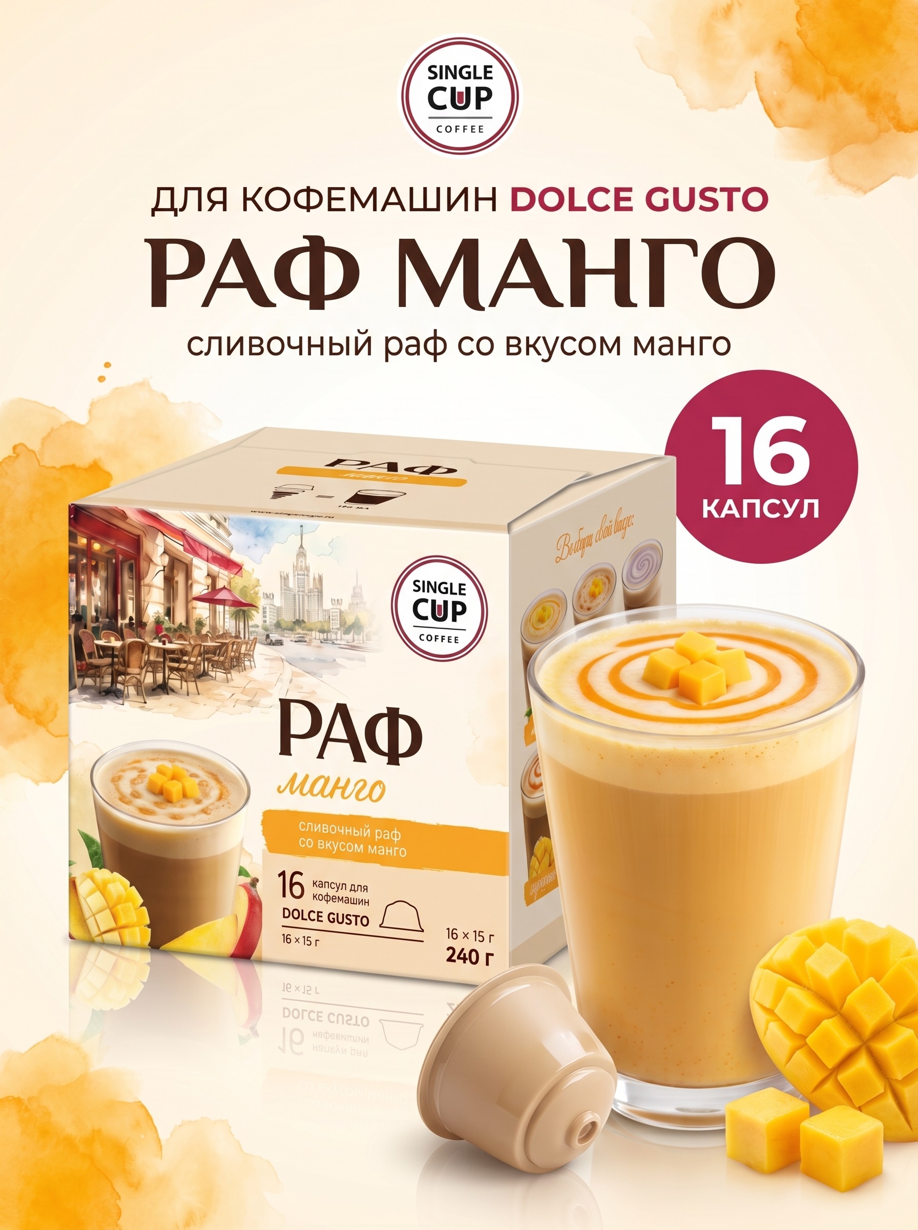 Кофе в капсулах Single Cup Coffee Раф манго 16 шт. - фото 1