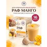 Кофе в капсулах Single Cup Coffee Раф манго 16 шт.
