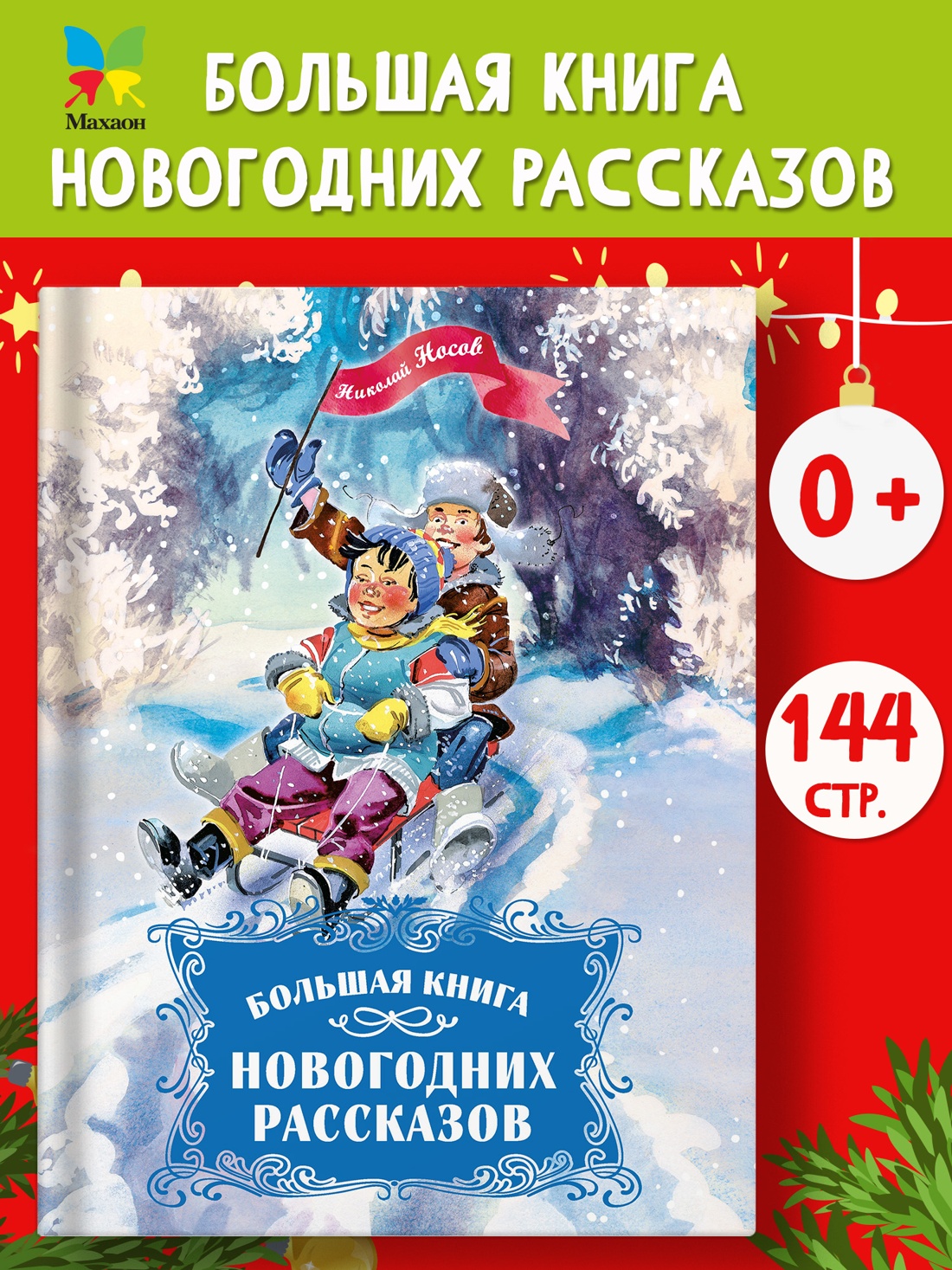 Книга Махаон НР. Носов Н. Большая книга новогодних рассказов - фото 4