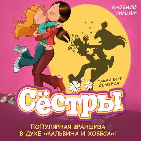 Книга АЗБУКА Сёстры Книга 1 Такая вот семейка