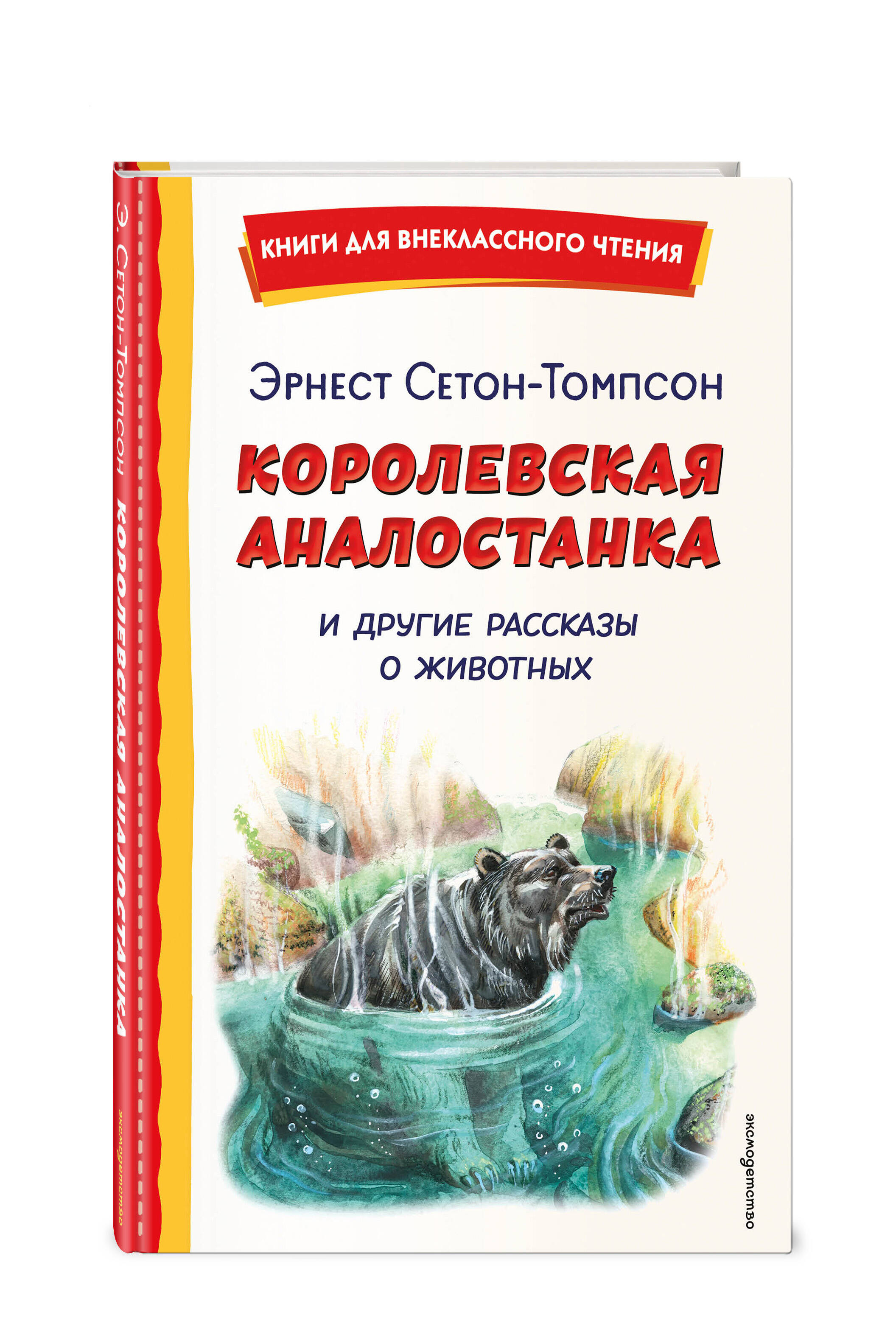 Книга Эксмо Королевская Аналостанка и другие рассказы о животных - фото 1