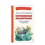 Книга Эксмо Королевская Аналостанка и другие рассказы о животных