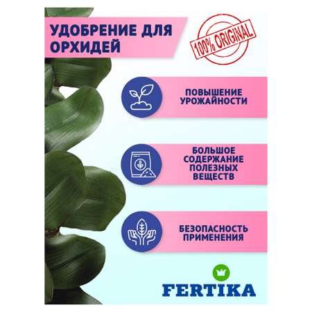 Удобрение FERTIKA Leaf Power для орхидей 3 ампулы по 30мл