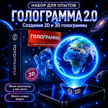 Набор для опытов WOW! HOW? Голограмма