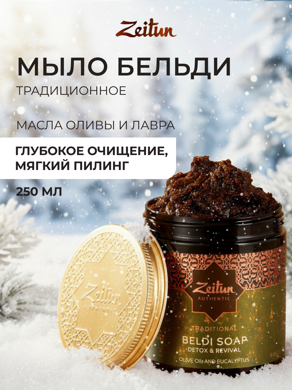 Мыло косметическое Zeitun 250 мл - фото 1