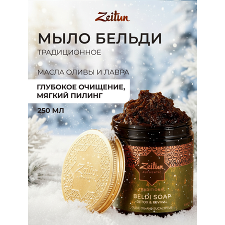 Мыло косметическое Zeitun 250 мл