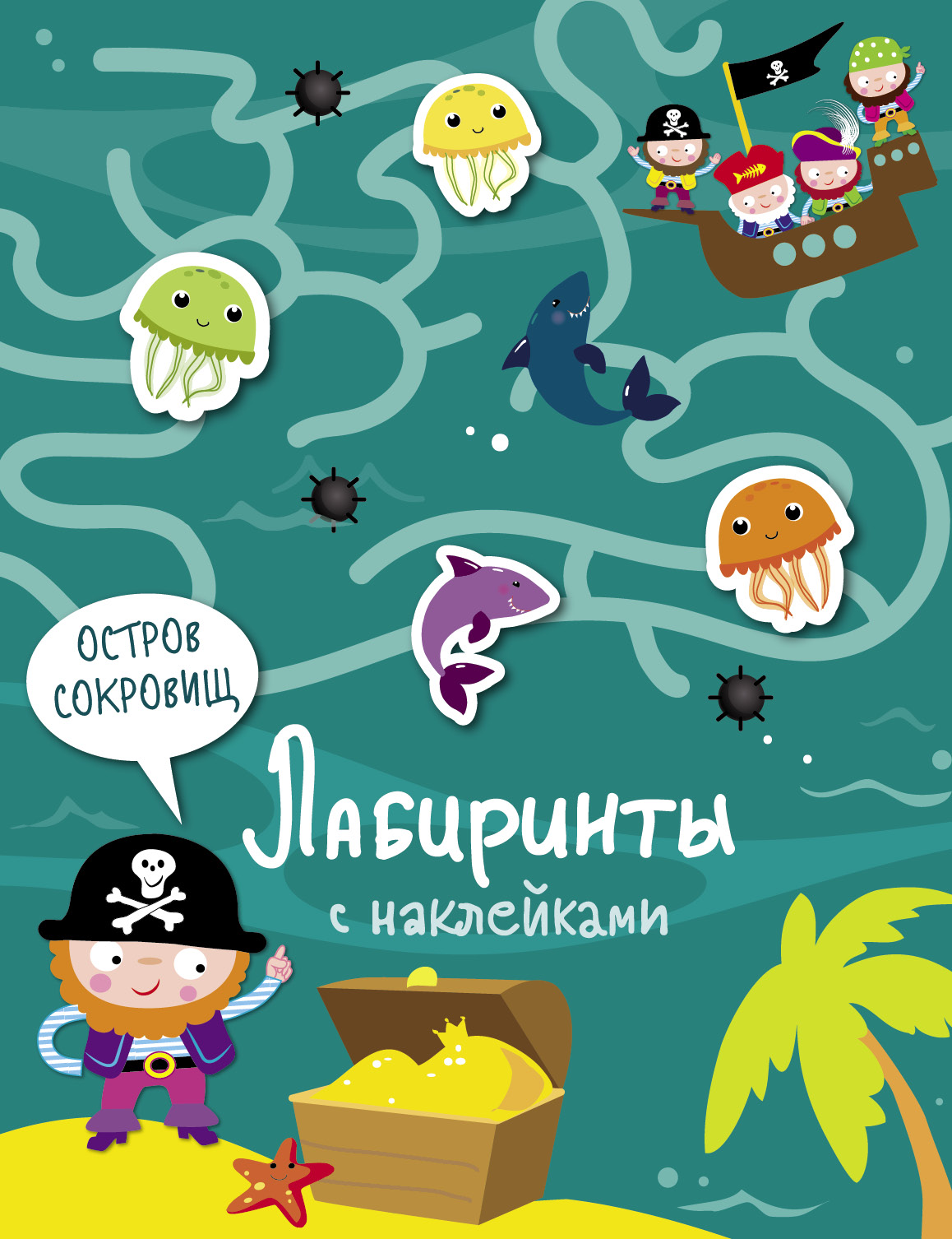 Книга Стрекозa Лабиринты с наклейками Остров сокровищ - фото 1