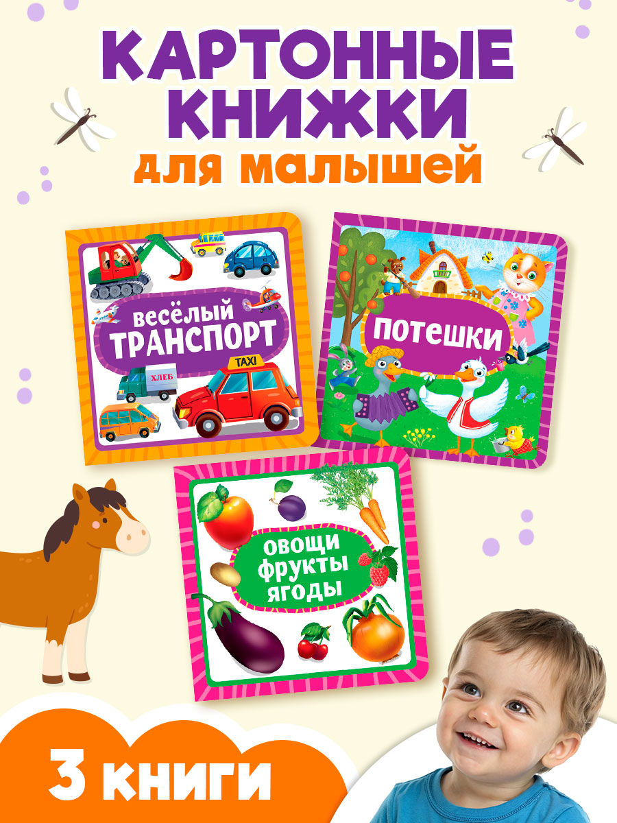 Книжки Проф-Пресс картонные 3 шт. 15х15 см. Потешки+весёлый транспорт+овощи фрукты ягоды - фото 1