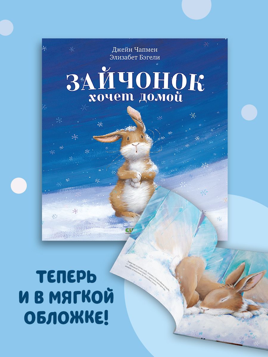 Книжка с картинками Clever Издательство Зайчонок хочет домой (мягкая обложка) - фото 2