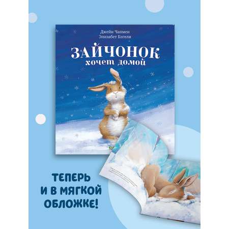 Книжка с картинками Clever Издательство Зайчонок хочет домой (мягкая обложка)