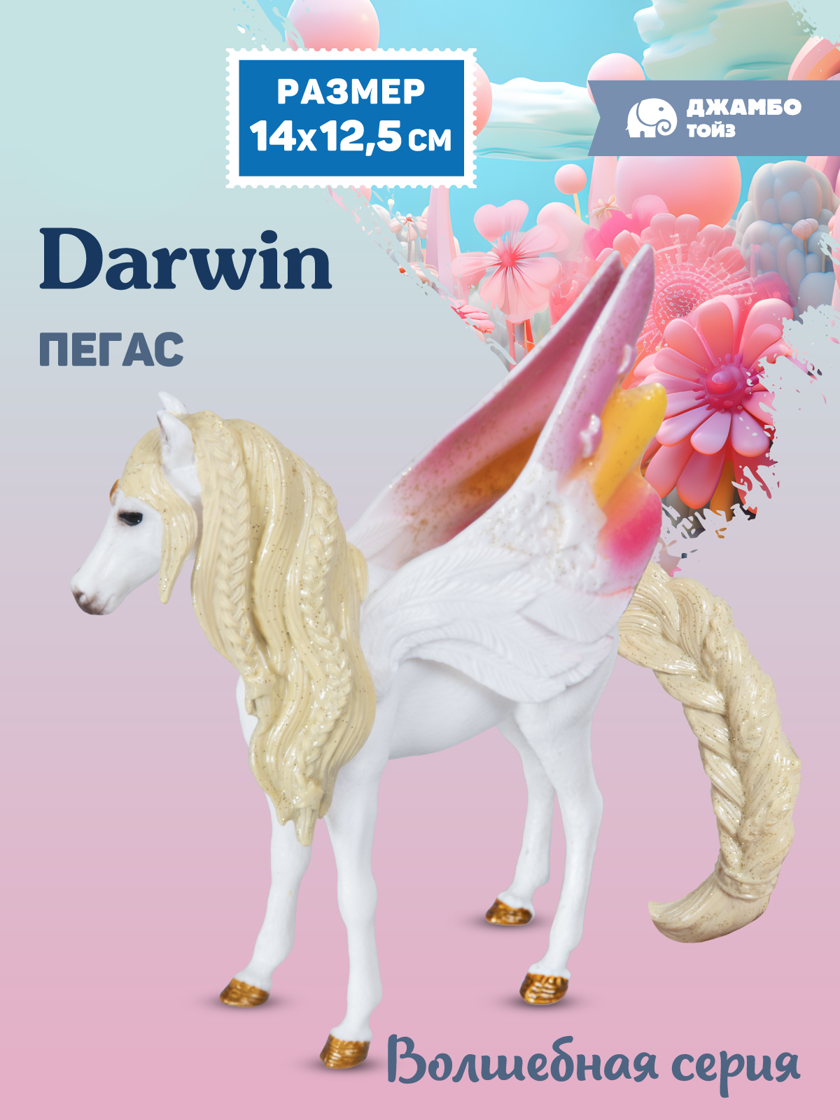 Фигурка DARWIN Волшебная лошадь Белый пегас - фото 1