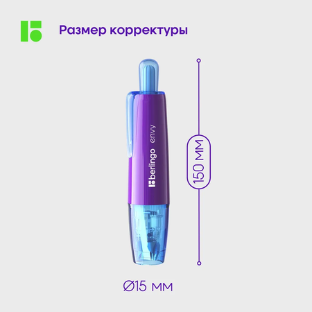 Корректор ленточный BERLINGO