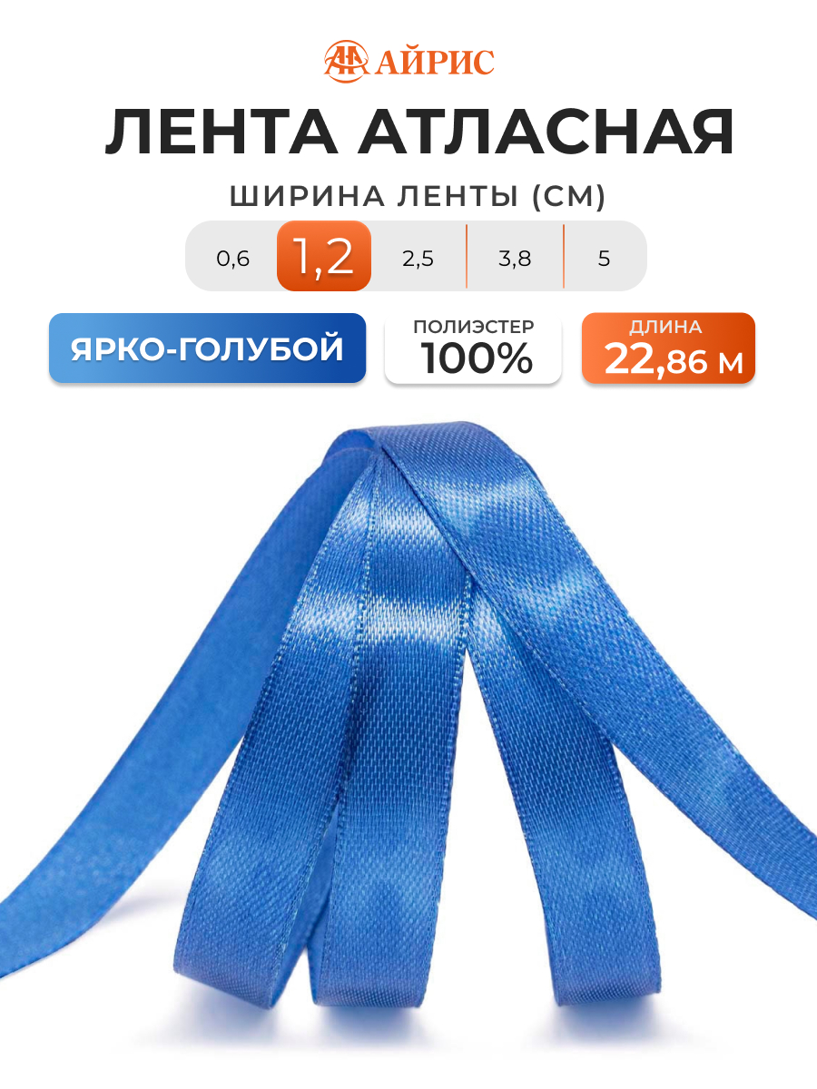 Лента Айрис атласная упаковочная флористическая 1.2 см 22.86 м 154 ярко - голубой - фото 1