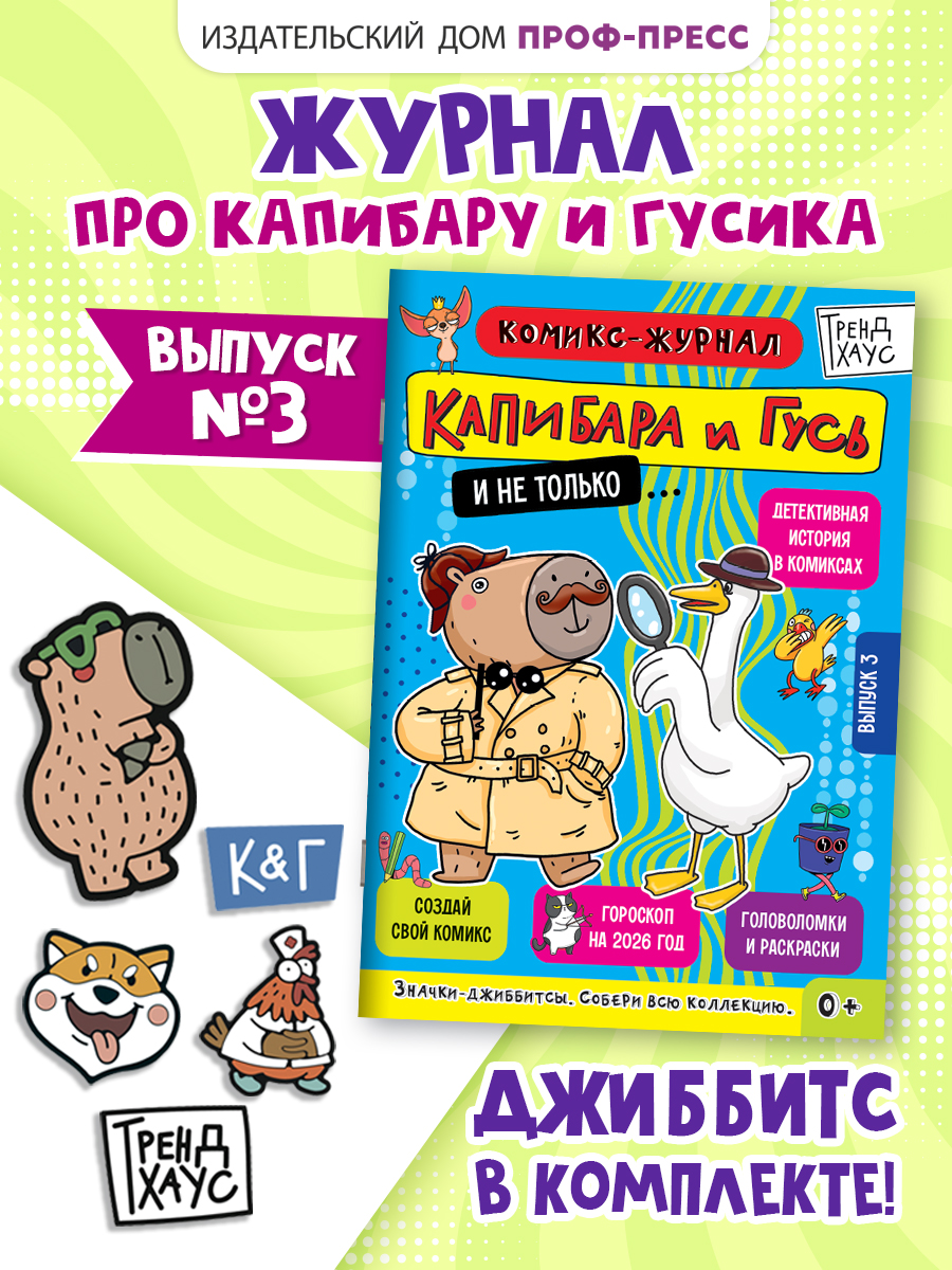 Комикс-журнал Проф-Пресс Капибара и Гусь Трендхаус Выпуск 3 - фото 1