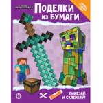 Книга развивающая с цветной бумагой Поделки из бумаги Minecraft