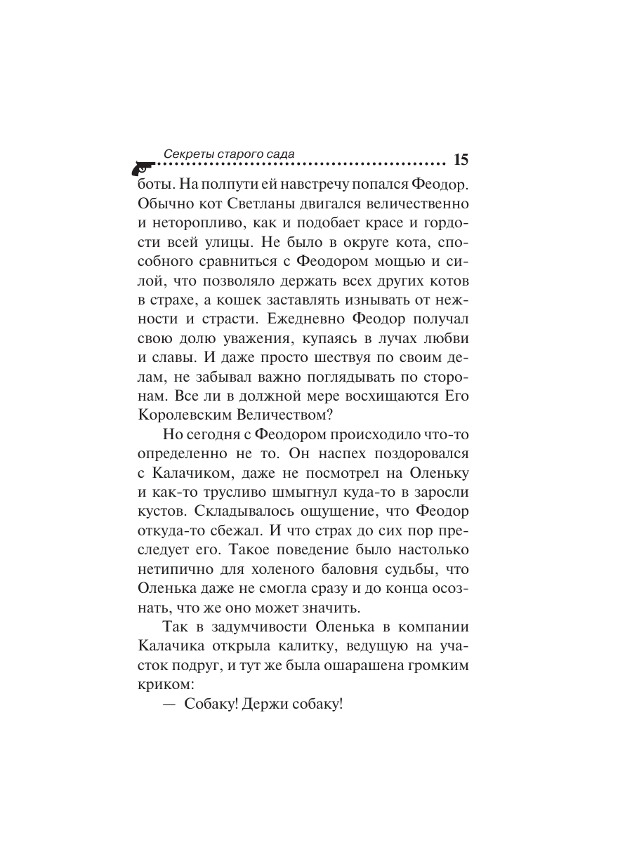 Книга Эксмо Секреты старого сада - фото 12