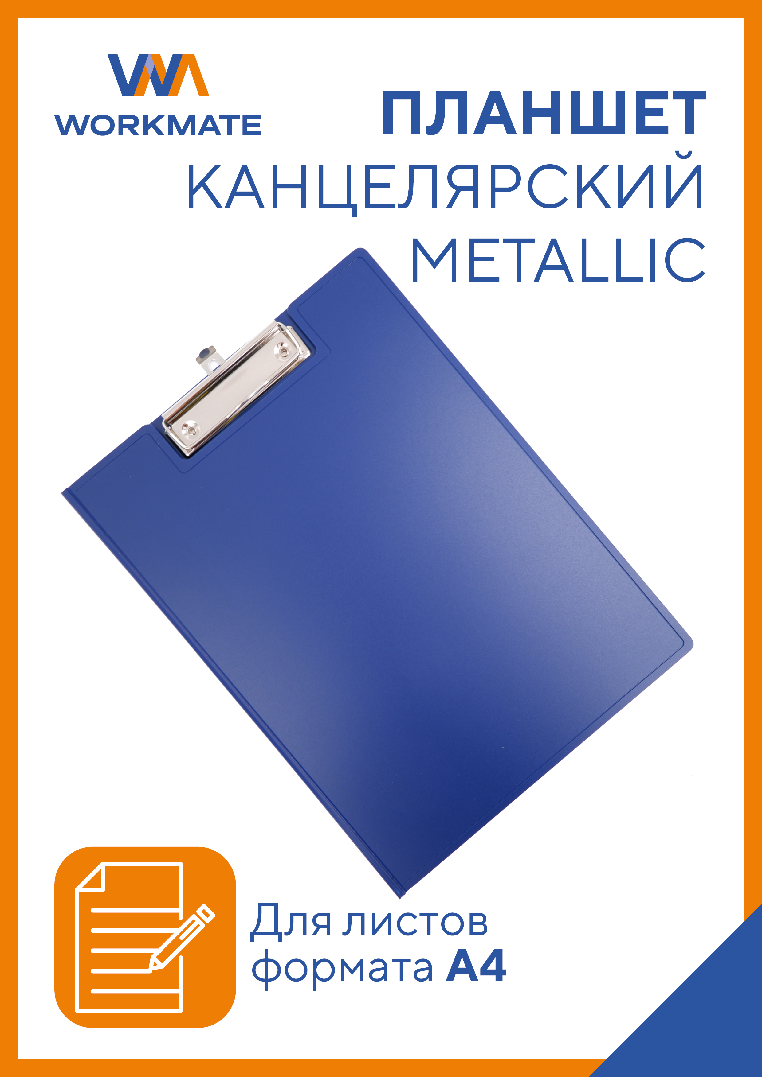 Планшет WORKMATE А4 - фото 1
