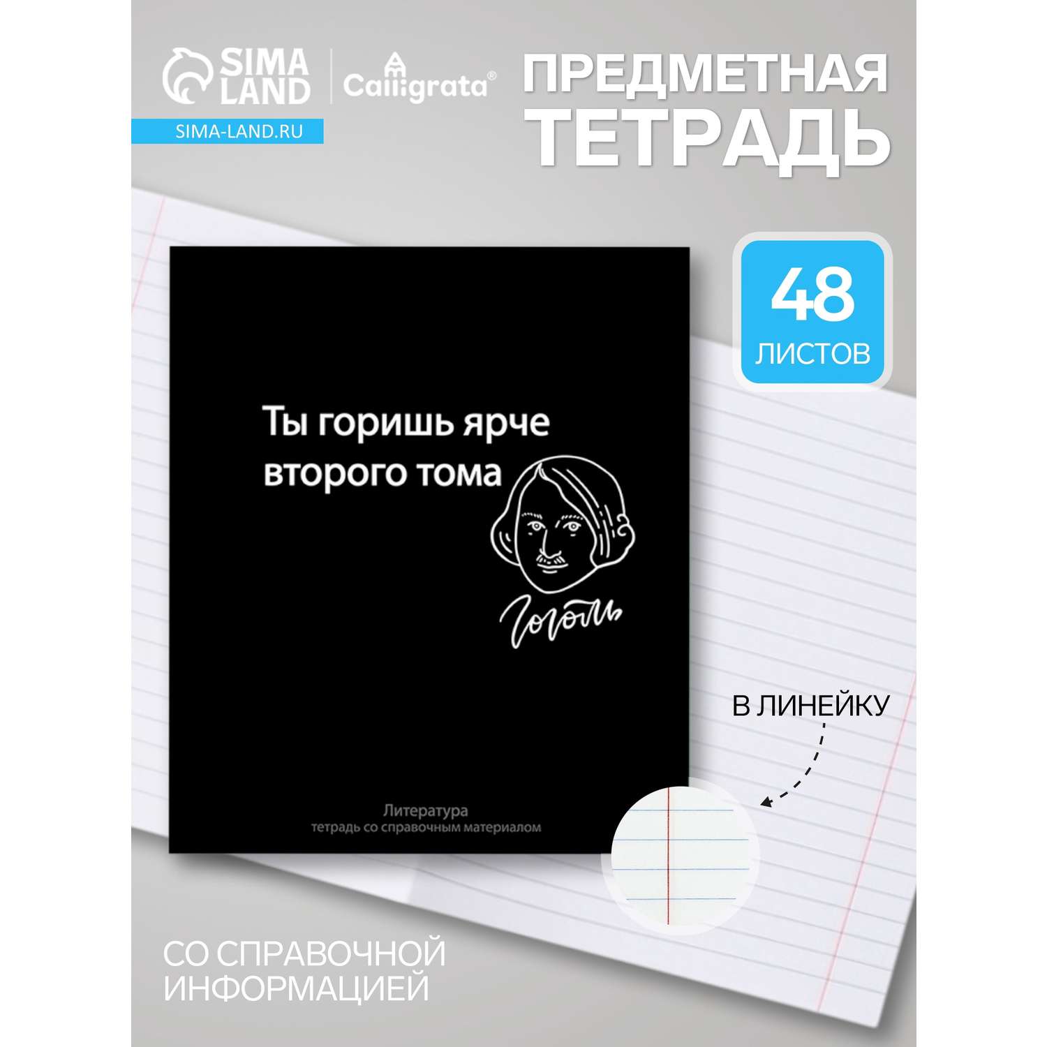 Тетрадь Calligrata 48 лист. (Литература) - фото 1