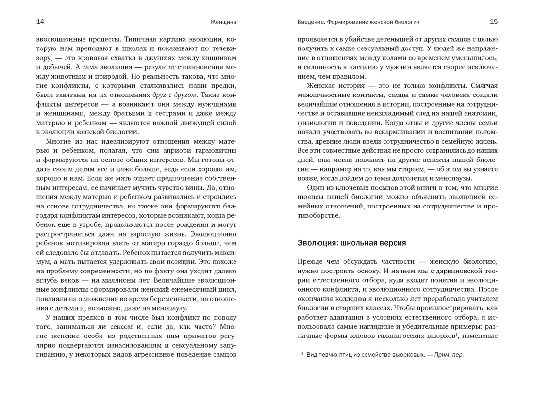 Книга КОЛИБРИ Эмера Д Женщина эволюционный взгляд на то как и почему появилась женская форма - фото 11