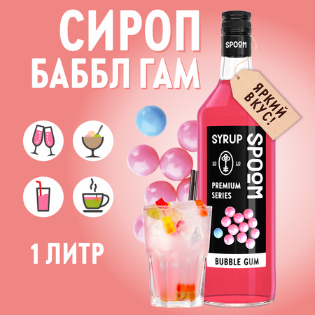 Сироп SPOOM Баббл гам 1л для кофе коктейлей и десертов