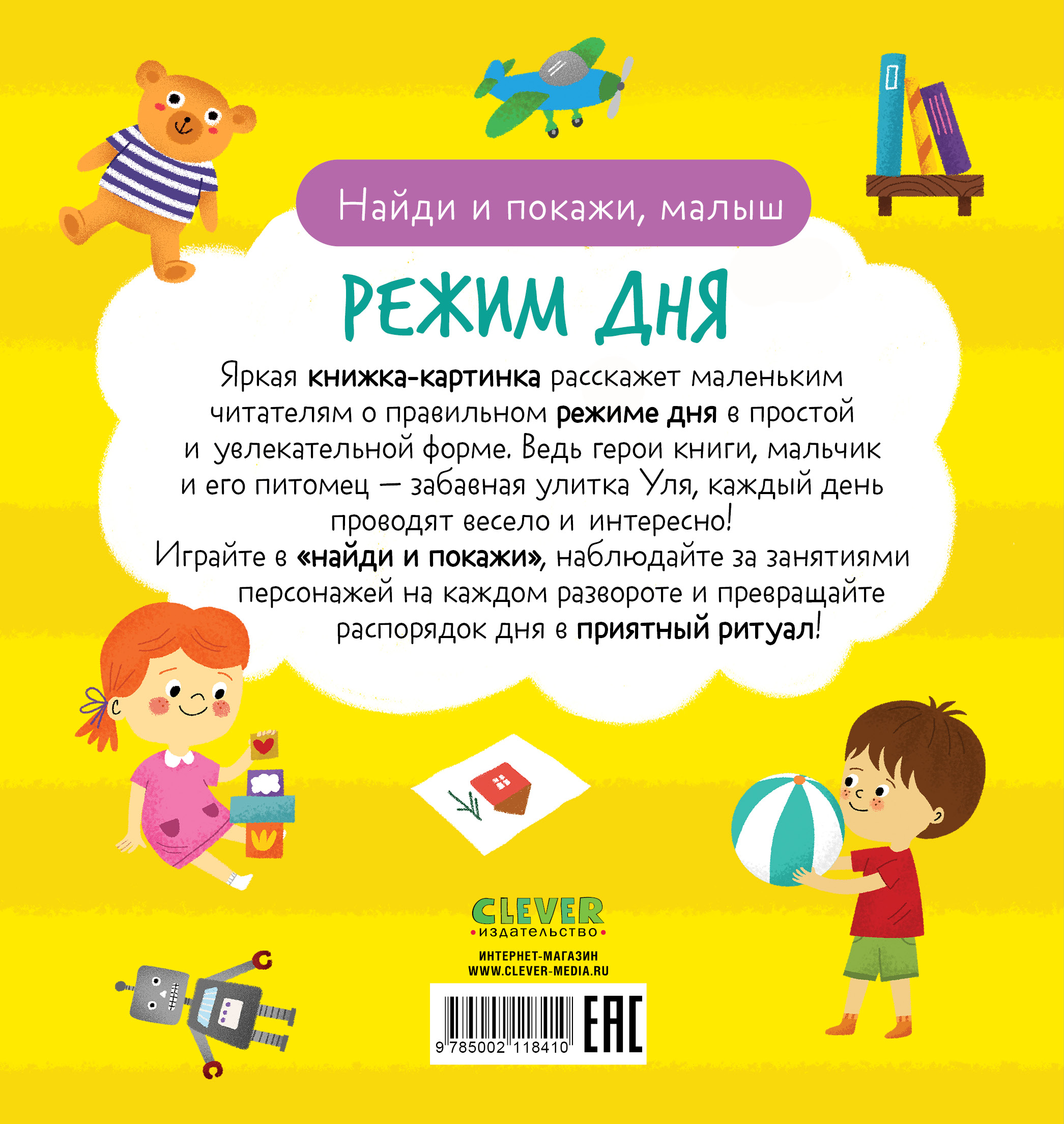 Найди и покажи, малыш. Режим дня Clever Найди и покажи - фото 7