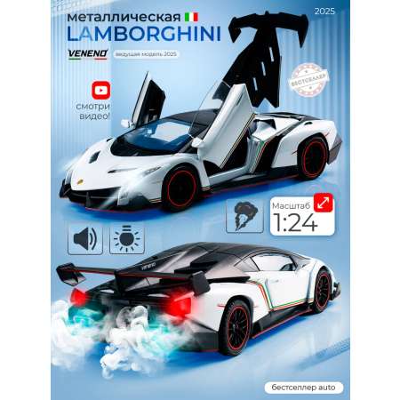 Автомобиль Бестселлер Lamborghini 1:24