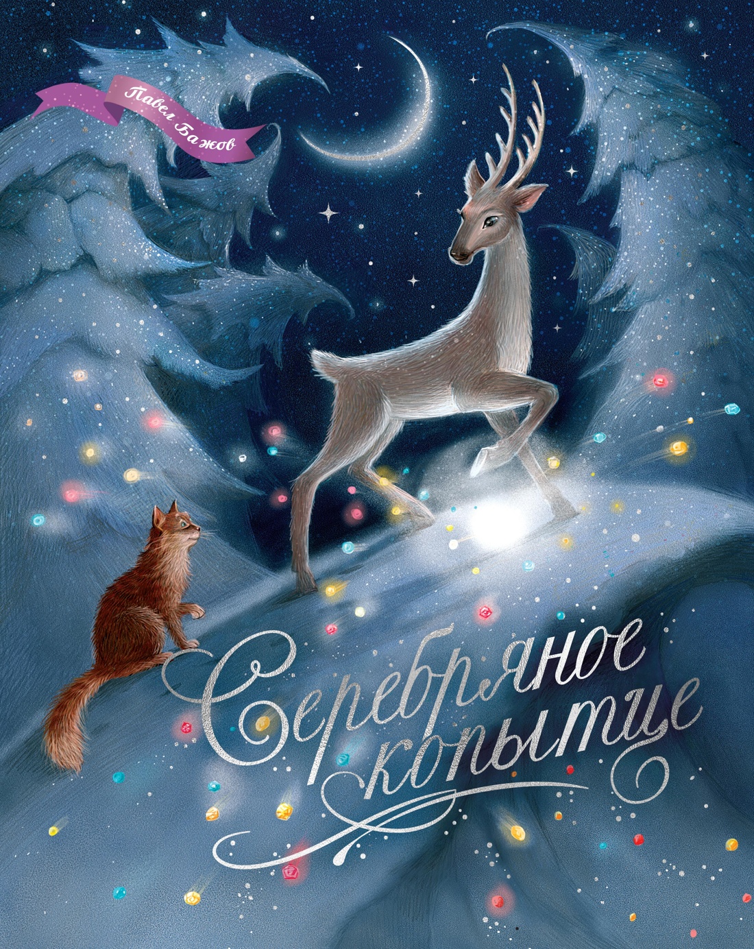 Книга Махаон Серебряное копытце - фото 1