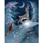 Книга Махаон Серебряное копытце