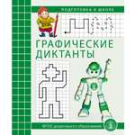 Пропись Школьная Книга Графические диктанты развитие пространственного представления у детей