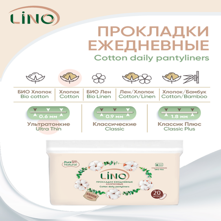 Прокладки гигиенические LINO ежедневные хлопковые Ультратонкие мягкая упаковка 20 шт