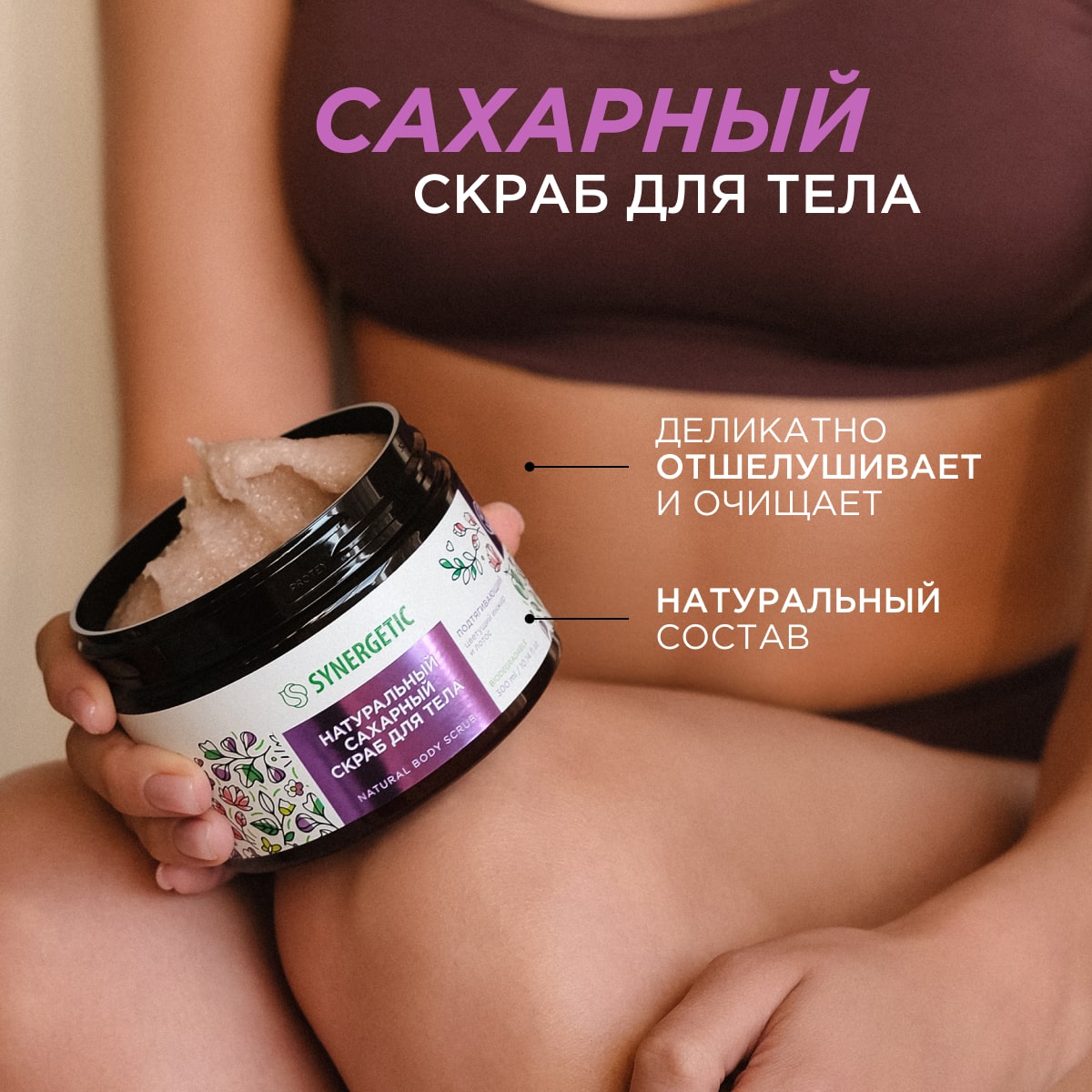 Скраб Synergetic Цветущий инжир и лотос 300 мл - фото 3