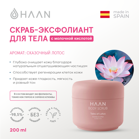 Скраб HAAN