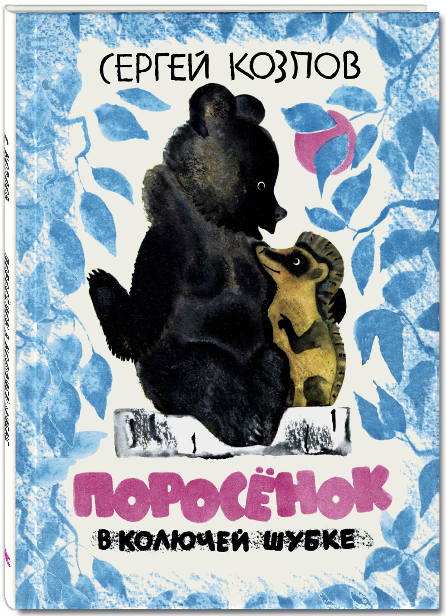 Книга Стрекозa Поросёнок в колючей шубке - фото 2
