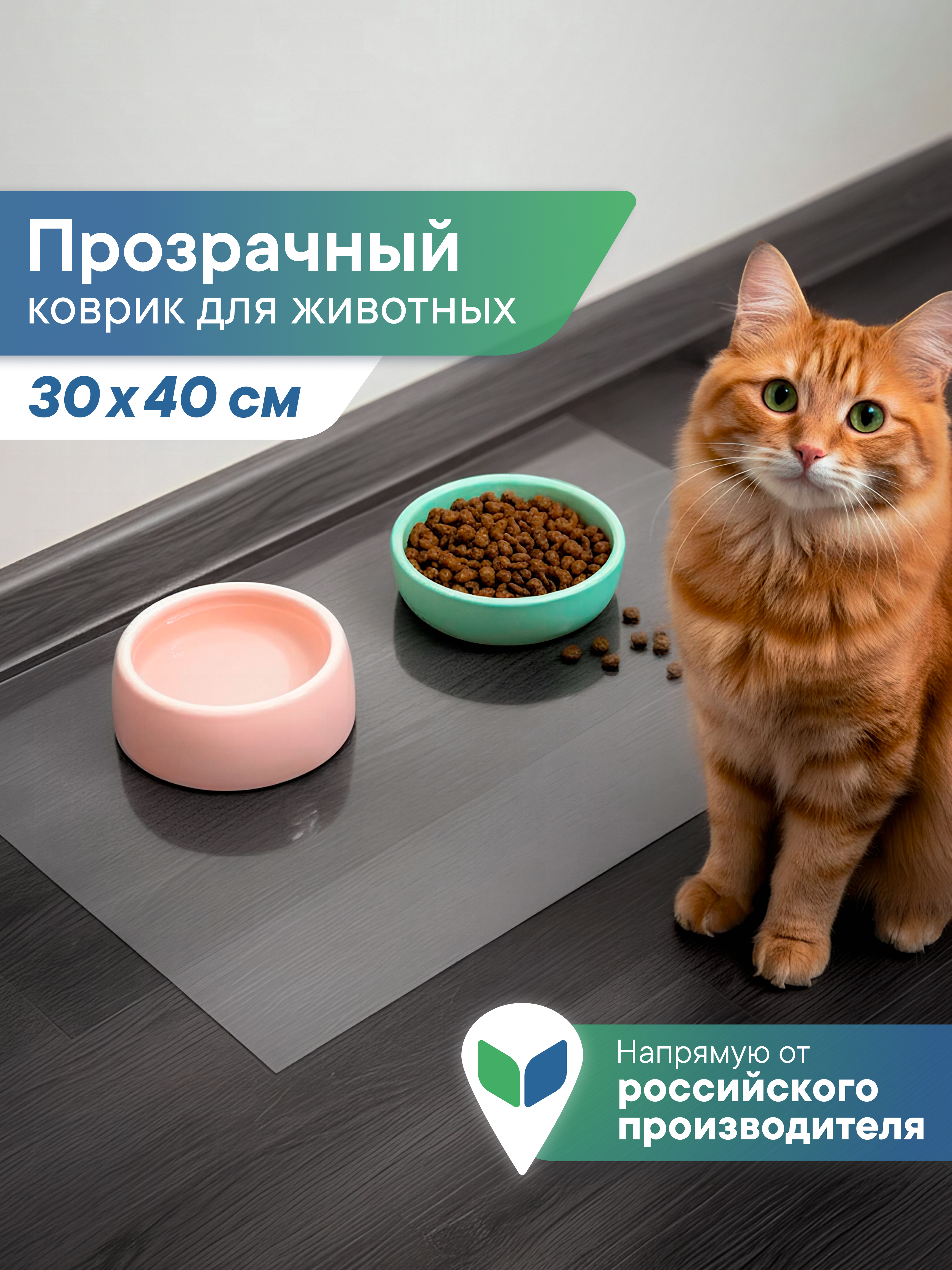 Коврик под миску для кошек собак VILINA 40х30 см "Гибкое стекло" - фото 1