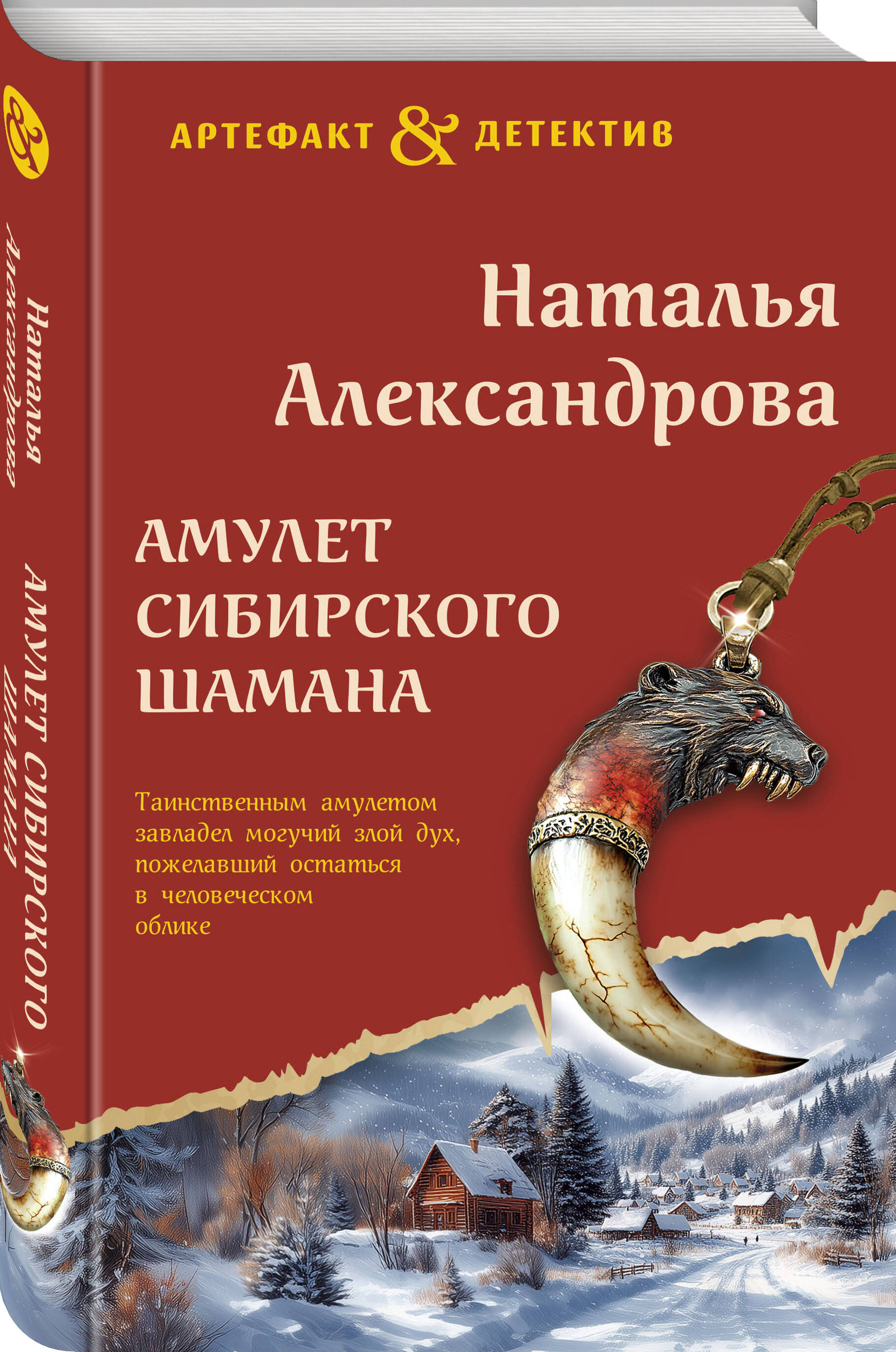 Книга Эксмо Амулет сибирского шамана - фото 1