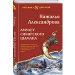 Книга Эксмо Амулет сибирского шамана