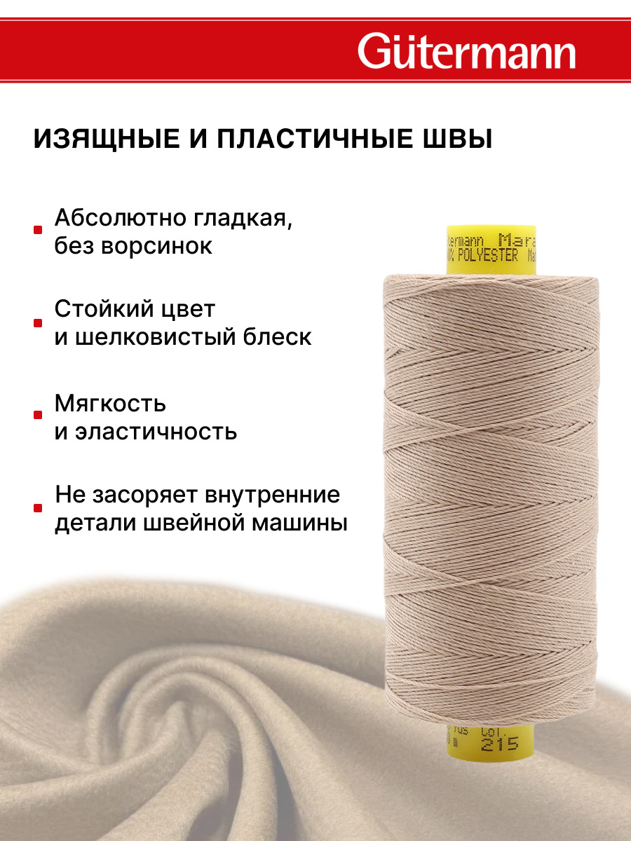Нитки для шитья и декоративных швов Mara Guttermann 300м цвет 215 - фото 5